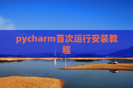 pycharm首次运行安装教程